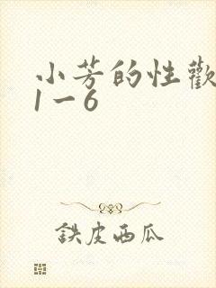 小芳的性欢生活1一6