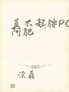 直不起腰POP阿肥封面
