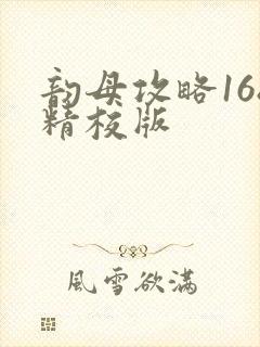 韵母攻略168精校版