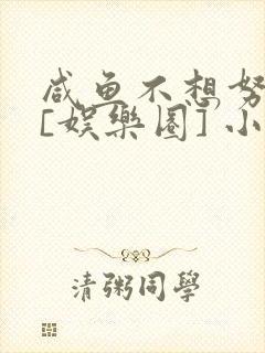 咸鱼不想努力了[娱乐圈] 小说