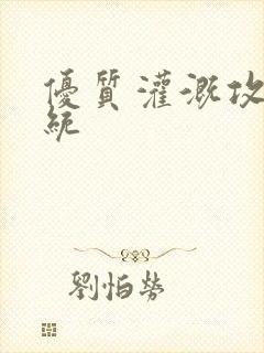 优质灌溉攻略系统封面