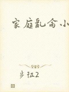 家庭乱仑小说