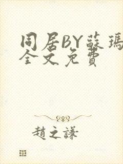 同居BY苏玛丽全文免费封面