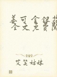 姜可 金银花露 全文免费阅读