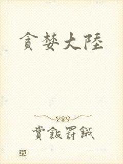 贪婪大陆封面