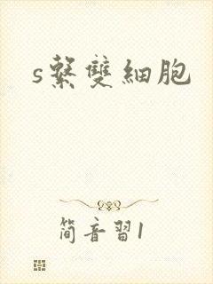 s系双细胞