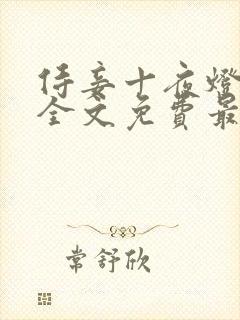侍妾十夜灯小说全文免费最新阅读封面