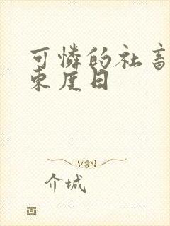 可怜的社畜by东度日