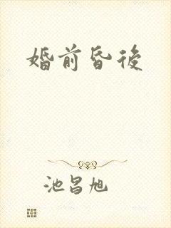 婚前昏后