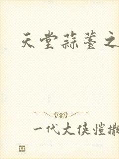 天堂蒜薹之歌