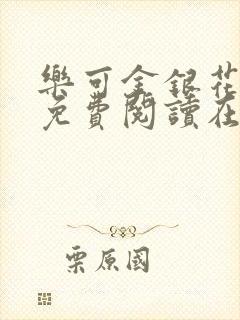 乐可金银花全文免费阅读在线完整版