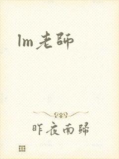 lm老师