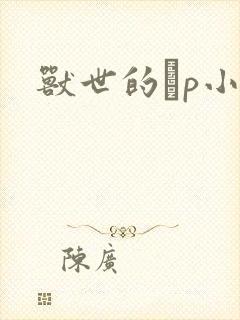 兽世的ηp小说