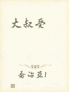 大叔受