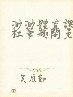 渺渺体育课抓单杠笔趣阁免费