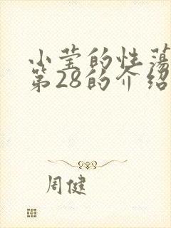 小莹的性荡生活第28的介绍