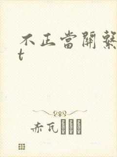 不正当关系txt