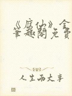 《腐仙》金银花笔趣阁免费阅读