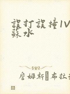 误打误撞1V1苏水