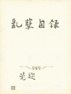 乱孽目录