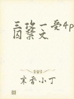 三攻一受4p肉囚禁文