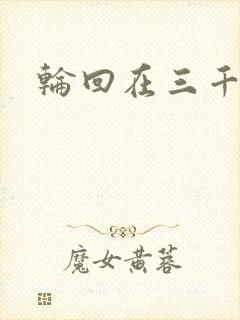 轮回在三千世界