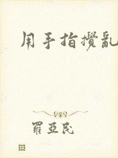 用手指搅乱吧