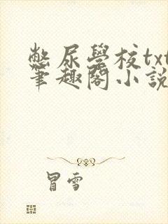 憋尿学校txt笔趣阁小说
