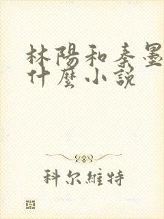 林阳和秦墨浓是什么小说