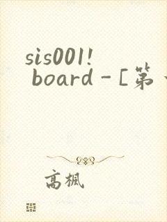 sis001! board - [第一会所 关闭注册]封面