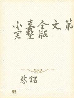 小喜全文第一部完整版