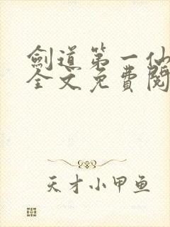 剑道第一仙苏奕全文免费阅读