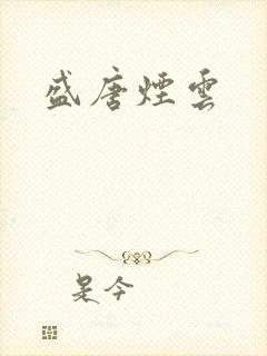 盛唐烟云