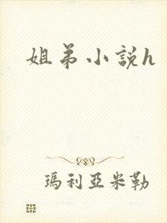 姐弟小说h