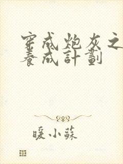 穿成炮灰之反派养成计划