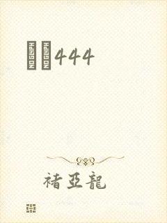èɫ444封面