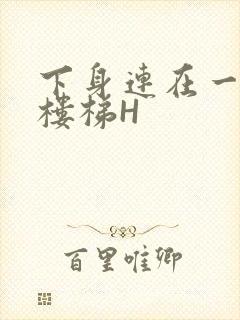 下身连在一起上楼梯H封面