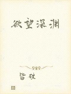 欲望深渊封面