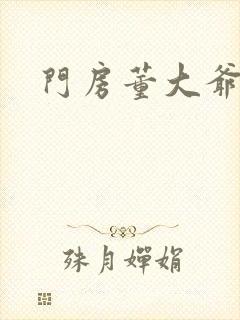 门房董大爷封面