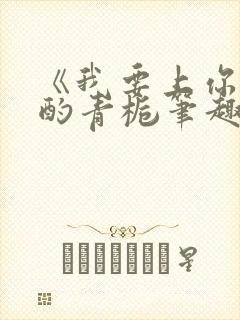 《我要上你》 酌青栀笔趣阁