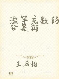滥竽充数的主人公是谁封面