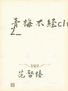 青梅不经c1v2_