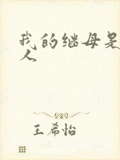 我的继母是外星人