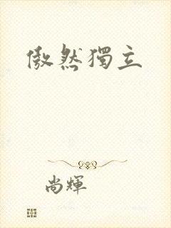 傲然独立