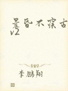 晨昏不寐古言1v2封面