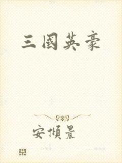三国英豪