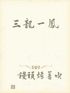 三龙一凤