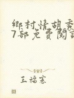 乡村情胡秀英17部免费阅读全文封面
