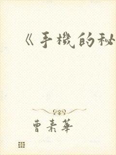 《手机的秘密》
