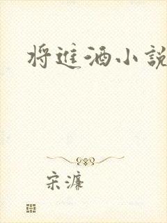 将进酒小说全文